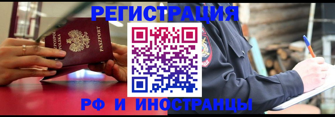 прописка 2025 в Краснозаводске